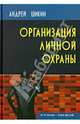 Организация личной охраны. Учебно-практическое пособие, Шикин Андрей Святославович 