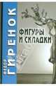 Фигуры и складки. 2-е изд, Гиренок Федор Иванович 
