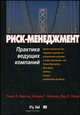 Риск-менеджмент. Практика ведущих компаний, Бартон Т., Уокер П., Шенкир У. 