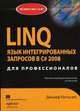 LINQ: язык интегрированных запросов в C# 2008 для профессионалов, Раттц Дж. С. младший 