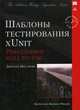 Шаблоны тестирования xUnit: рефакторинг кода тестов, Месарош Джерард 
