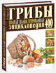 Грибы. Полная иллюстрированная энциклопедия. Более 400 видов грибов, Иван Куреннов 