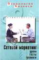 Сетевой маркетинг: уроки, тесты, тренинги. Изд. 2-е, Соснина Татьяна 