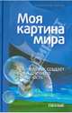 Моя картина мира. Как человек создает повседневную реальность, Баксанский Олег Евгеньевич, Кучер Елена Николаевна 
