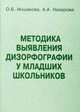 Методика выявления дизорфографии у младших школьников. Методическое пособие, Иншакова Ольга Борисовна, Назарова А. А. 