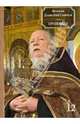 Проповеди. Книга 12, Протоиерей Димитрий Смирнов 