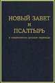 Новый завет и псалтырь в современном русском переводе, Кулаков М.П. 