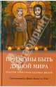 Призваны быть душой мира. Тексты христиан первых веков, брат Алоис из Тэзе 