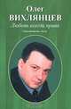 Любовь всегда права, Олег Вихлянцев 