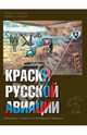 Краски русской авиации. 1909-1922 гг. Книга 2, Хайрулин Марат Абдулхадирович, Степанов Борис 