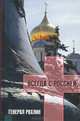 Генерал Рохлин всегда с Россией (+ DVD-ROM), Ляпичева Елена Викторовна 