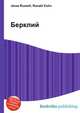 Берклий, Джесси Рассел 