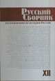 Русский сборник. Исследования по истории России. Том XII, Чейсти П. 