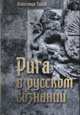 Рига в русском сознании, Гурин А. 