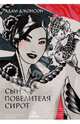Сын повелителя сирот. Посвящается Стефани, Адам Джонсон 