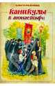 Каникулы в монастыре, Рожнева Ольга Леонидовна 