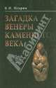 Загадка Венеры каменного века, Искрин Владимир Иванович 