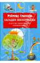 Загадки Шехерезады и другие удивительные головоломки, Рэймонд М. Смаллиан 