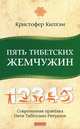 Пять Тибетских Жемчужин. Современная практика Пяти Тибетских Ритуалов, Кристофер С. Килхэм 