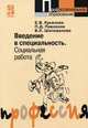 Введение в специальность. Социальная работа. Гриф МО РФ, Павленок П.Д. 