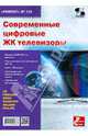 Современные цифровые ЖК телевизоры. Приложение к журналу "Ремонт & Сервис". Выпуск №130, Родин А., Тюнин Н. А. 