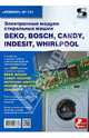 Электронные модули стиральных машин ВЕКО, BOSCH, CANDY, INDESIT, WHIRLPOOL, Родин А.В. 