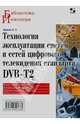 Технология эксплуатации систем и сетей цифрового телевидения стандарта DVB-T2. Монография, Карякин Владимир Леонидович 