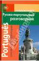 Современный русско-португальский разговорник / Portugues: Livro de frasi russo-portugues, Чернышева Елена Владимировна 