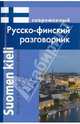 Современный русско-финский разговорник / Suomen kieli: Venajan ja Suomen kielen interjektiot, Григорян Ирина Родиковна 