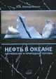 Нефть в океане (загрязнение и природные потоки), Немировская Инна Абрамовна 