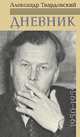 Александр Твардовский. Дневник 1950-1959, Твардовский Александр Трифонович 
