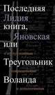 Последняя книга, или Треугольник Воланда. С отступлениями, сокращениями и дополнениями, Яновская Лидия Марковна 
