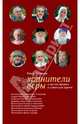 Хранители веры. О жизни Церкви в советское время, Гусакова Ольга Валерьевна 