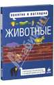 Понятно и наглядно. Животные (Наклейки в ПОДАРОК!), Хайнз Маргарет 
