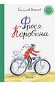 Фрося Коровина. Для детей 7-13 лет, Востоков Станислав Владимирович 