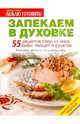 Запекаем в духовке. 55 рецептов блюд из мяса, рыбы, овощей и фруктов. Сборник лучших рецептов, 
