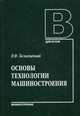 Основы технологии машиностроения. Учебник для вузов. Гриф УМО МО РФ, Безъязычный Вячеслав Феоктистович 