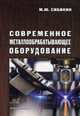 Современное металлообрабатывающее оборудование. Справочное пособие, Сибикин Михаил Юрьевич 