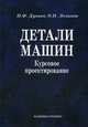 Детали машин. Курсовое проектирование. Учебное пособие для среднего профессионального образования, П. Ф. Дунаев, О. П. Леликов 