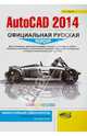 AutoCAD 2014: официальная русская версия. Эффективный самоучитель. Жарков Н.В., Жарков Николай Витальевич 