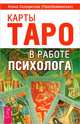 Карты Таро в работе психолога. Депрессия без правил. Когда не везет (комплект из 3 книг), 