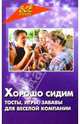 Хорошо сидим! Тосты, игры, забавы для веселой компании, Бутаев Олег Савельевич 
