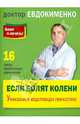 Бери и лечись! Если болят колени: Уникальная исцеляющая гимнастика, Евдокименко Павел Валериевич 
