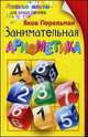 Занимательная арифметика, Яков Перельман 