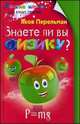 Знаете ли вы физику?, Яков Перельман 