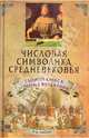 Числовая символика средневековья. Тайный смысл и форма выражения, Хоппер Винсент Фостер 