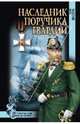 Наследник поручика гвардии (12+), Шестёра Юрий Федорович 