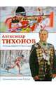 Александр Тихонов. Легенда мирового биатлона (16+), Тихонов Александр Иванович 