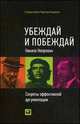 Убеждай и побеждай. Секреты эффективной аргументации, Никита Непряхин 