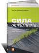 Сила оптимизма: Почему позитивные люди живут дольше. Пер. с англ., Дональд Клифтон, Том Рат 